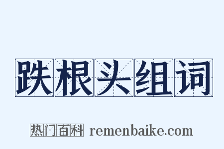 跌根头组词是什么意思的图片